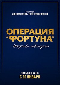 Операция «Фортуна»: Искусство побеждать (2022) скачать